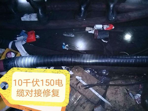 10千伏150电缆对接修复