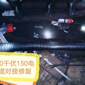 10千伏150电缆对接修复