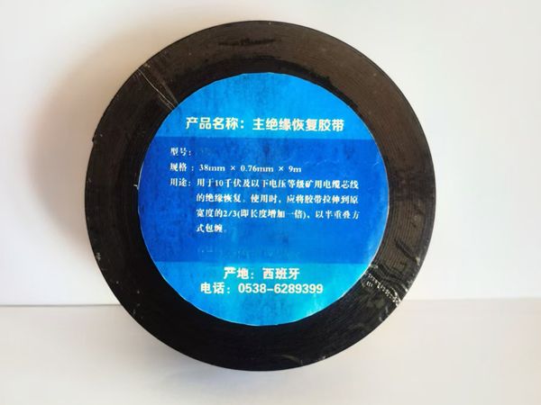 主绝缘恢复胶带